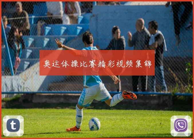 奥运体操比赛精彩视频集锦
