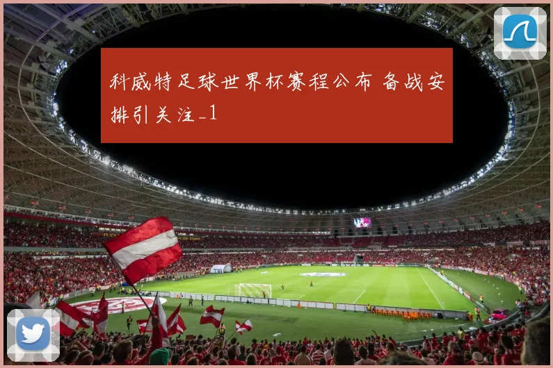 科威特足球世界杯赛程公布 备战安排引关注_1