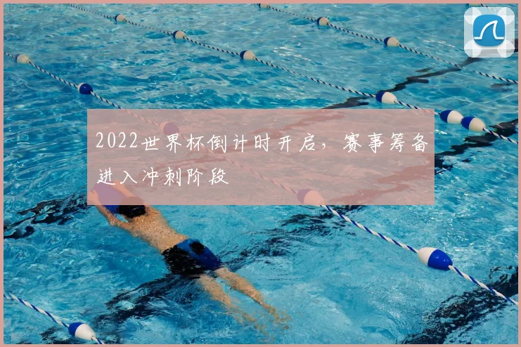 2022世界杯倒计时开启,赛事筹备进入冲刺阶段