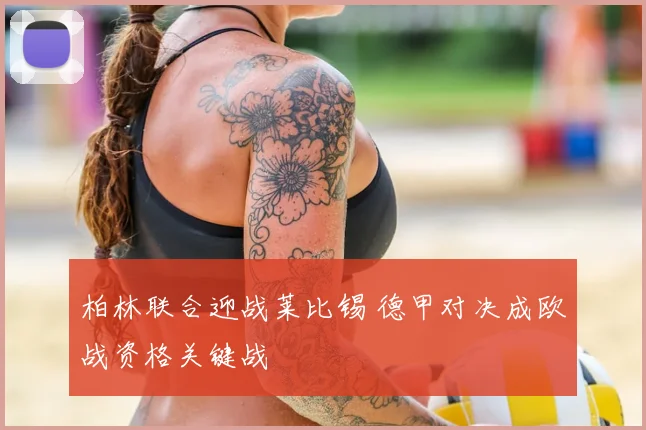 柏林联合迎战莱比锡 德甲对决成欧战资格关键战