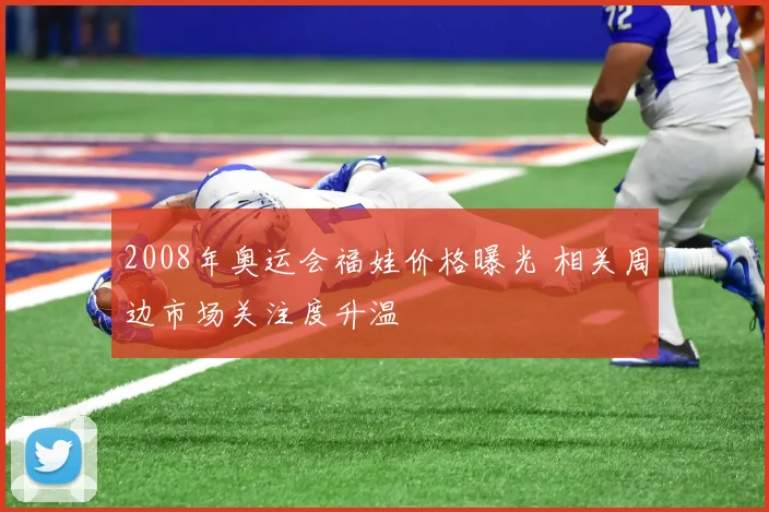 2008年奥运会福娃价格曝光 相关周边市场关注度升温
