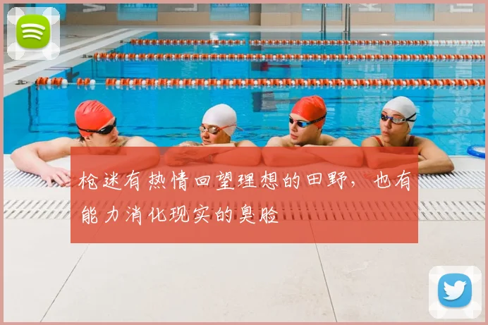 枪迷有热情回望理想的田野，也有能力消化现实的臭脸