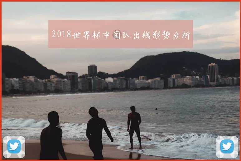 2018世界杯中国队出线形势分析