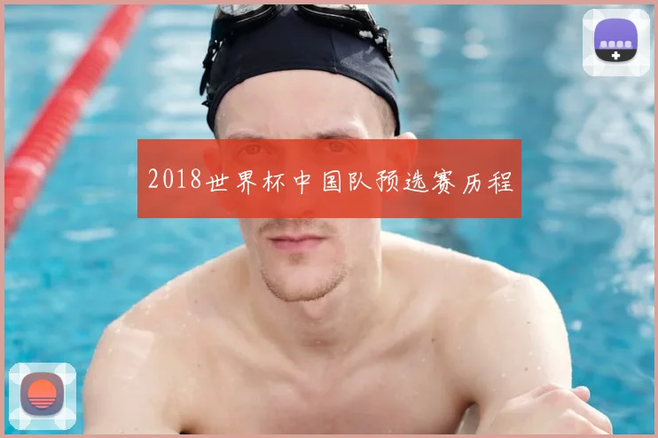2018世界杯中国队预选赛历程