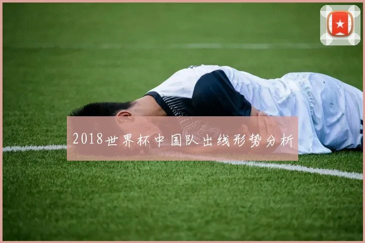 2018世界杯中国队出线形势分析