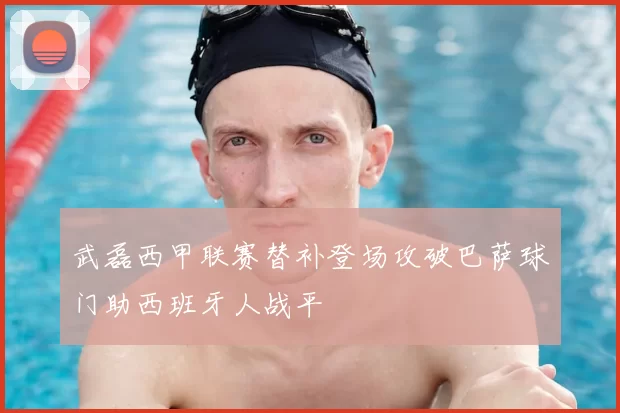 武磊西甲联赛替补登场攻破巴萨球门助西班牙人战平