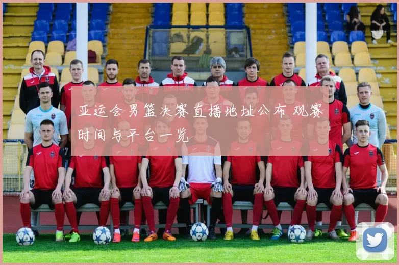 亚运会男篮决赛直播地址公布 观赛时间与平台一览