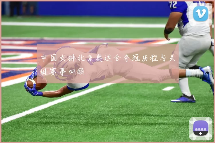 中国女排北京奥运会夺冠历程与关键赛事回顾