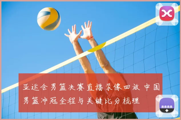 亚运会男篮决赛直播录像回放 中国男篮冲冠全程与关键比分梳理