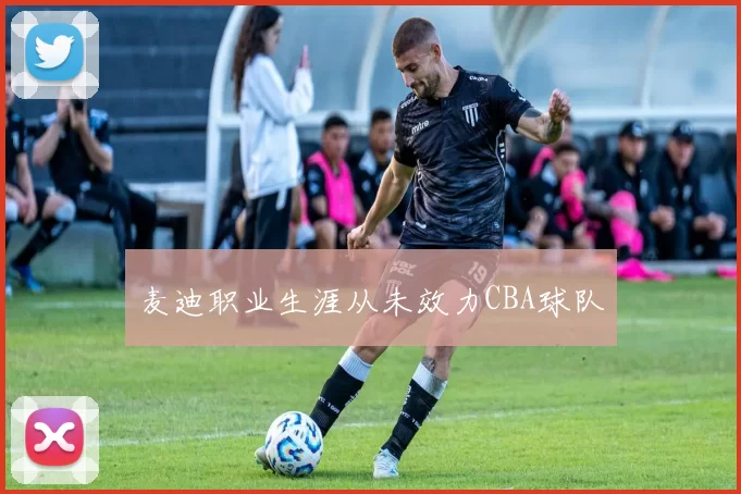 麦迪职业生涯从未效力CBA球队