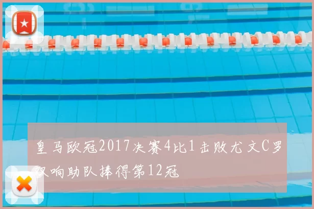 皇马欧冠2017决赛4比1击败尤文C罗双响助队捧得第12冠