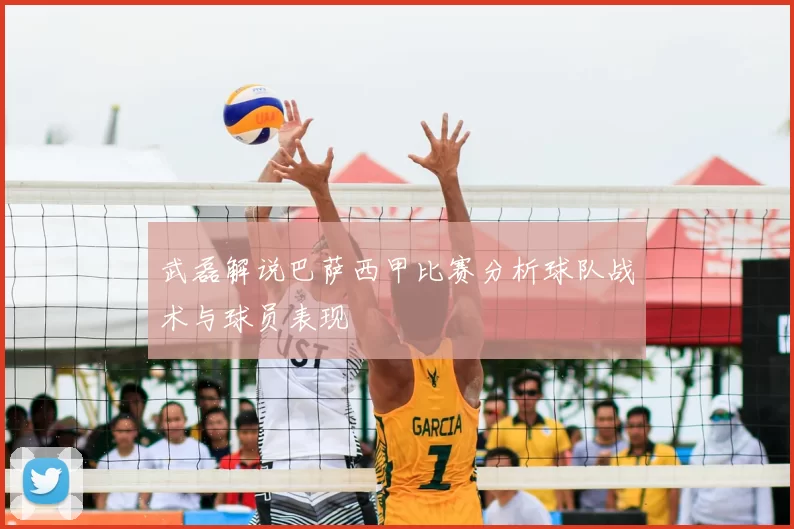 武磊解说巴萨西甲比赛分析球队战术与球员表现