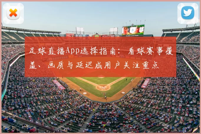 足球直播App选择指南：看球赛事覆盖、画质与延迟成用户关注重点
