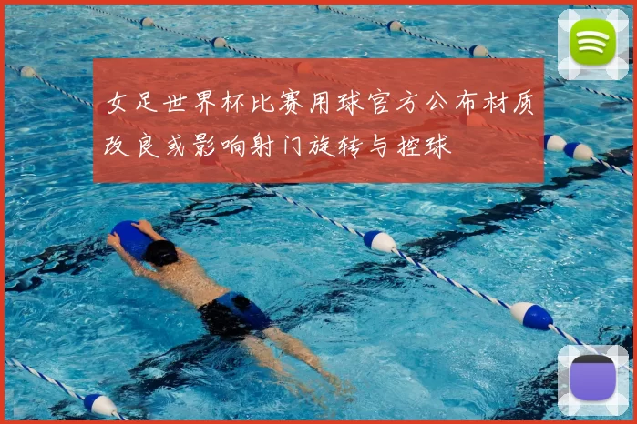 女足世界杯比赛用球官方公布材质改良或影响射门旋转与控球