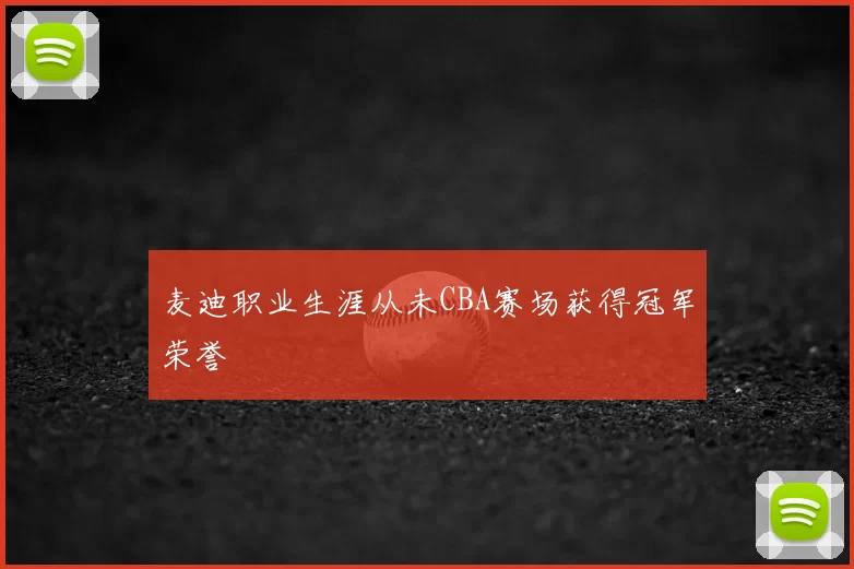 麦迪职业生涯从未CBA赛场获得冠军荣誉