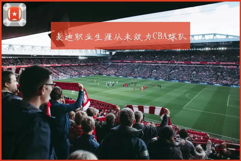 麦迪职业生涯从未效力CBA球队