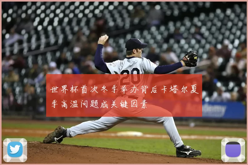 世界杯首次冬季举办背后卡塔尔夏季高温问题成关键因素