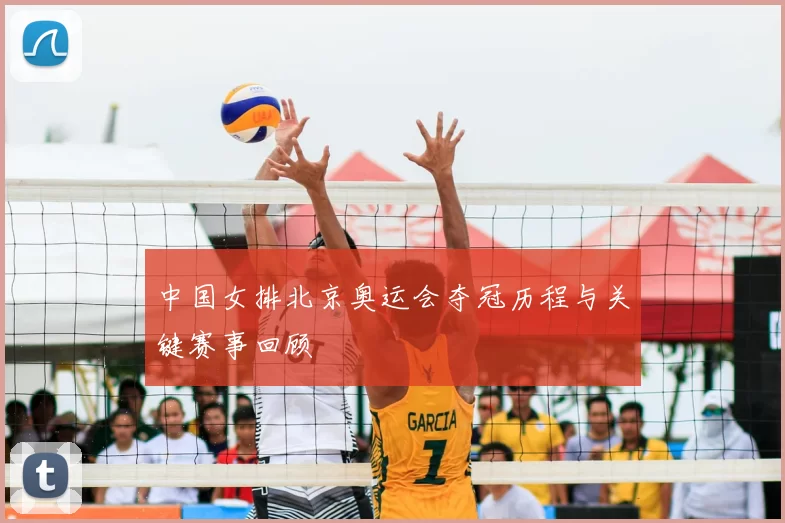 中国女排北京奥运会夺冠历程与关键赛事回顾