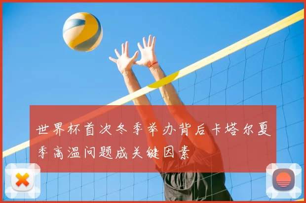 世界杯首次冬季举办背后卡塔尔夏季高温问题成关键因素