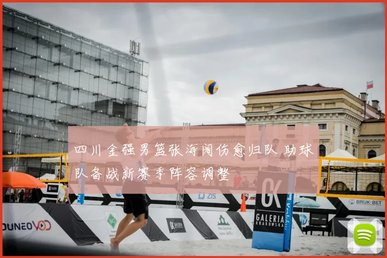 四川金强男篮张海阔伤愈归队 助球队备战新赛季阵容调整