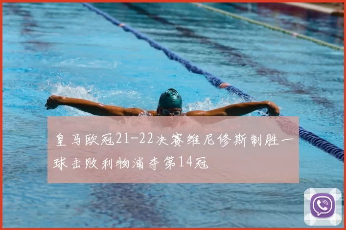 皇马欧冠21-22决赛维尼修斯制胜一球击败利物浦夺第14冠