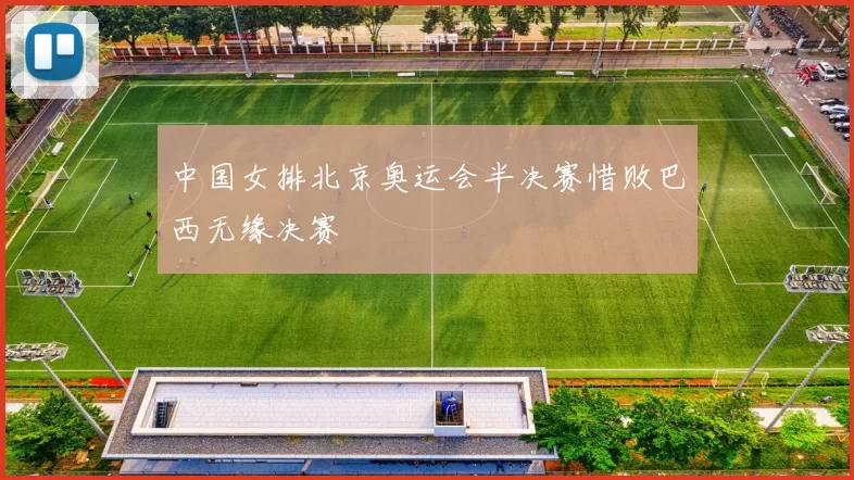 中国女排北京奥运会半决赛惜败巴西无缘决赛