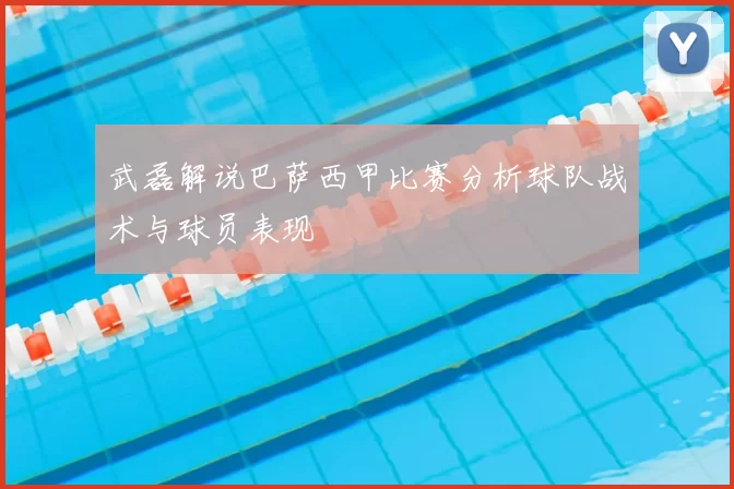 武磊解说巴萨西甲比赛分析球队战术与球员表现