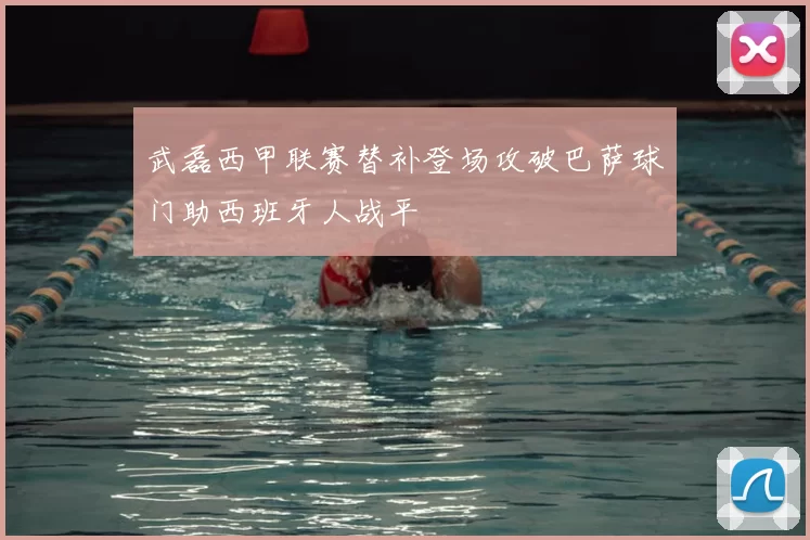 武磊西甲联赛替补登场攻破巴萨球门助西班牙人战平